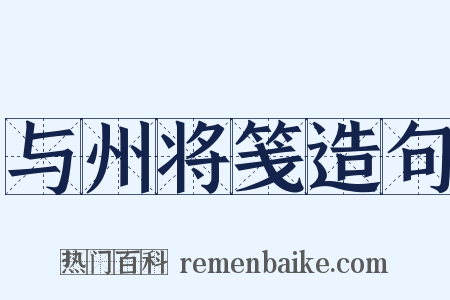 与州将笺造句是什么意思的图片